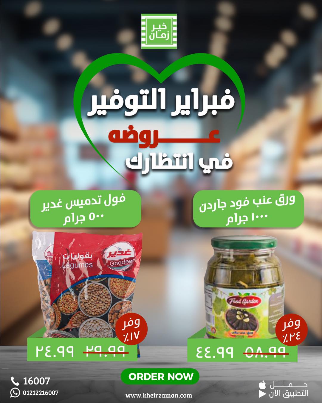 kheir-zaman offers from 11feb to 15feb 2025 عروض خير زمان من 11 فبراير حتى 15 فبراير 2025 صفحة رقم 7